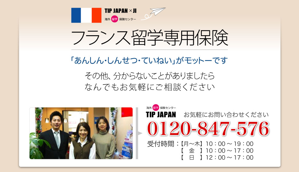フランス留学専用保険のことなら「あんしん・しんせつ・ていねい」がモットーのTIP JAPAN 0120-847-576